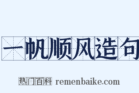 一帆顺风造句是什么意思的图片